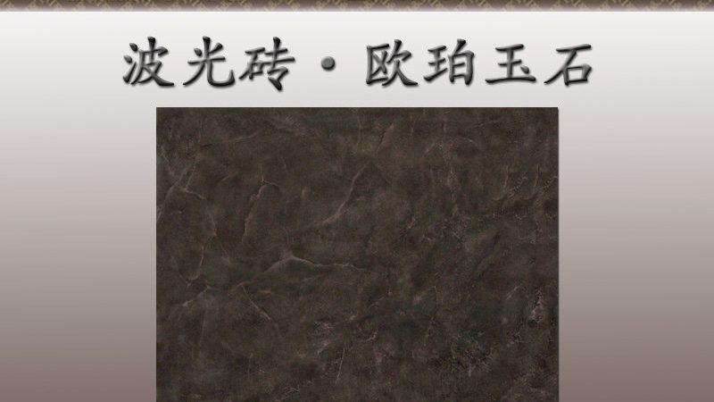 通体大理石瓷砖代理：揭秘利润背后的秘密